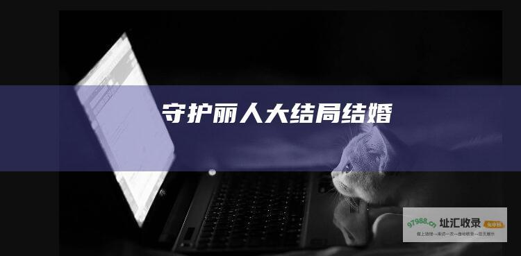 守护丽人大结局结婚