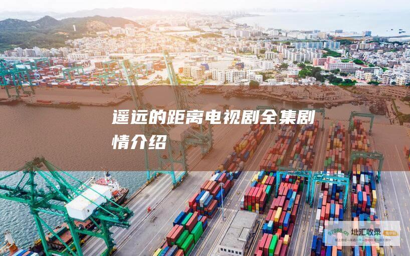 遥远的距离电视剧全集剧情介绍