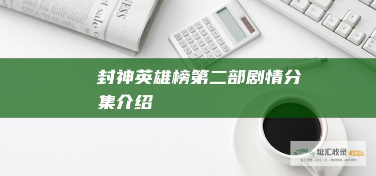 封神英雄榜第二部剧情分集介绍