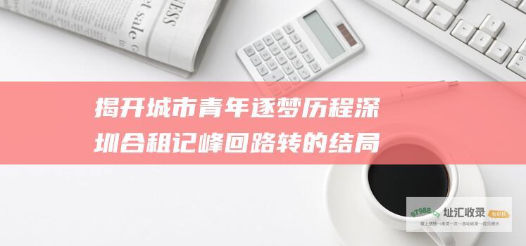 揭开城市青年逐梦历程 深圳合租记 峰回路转的结局