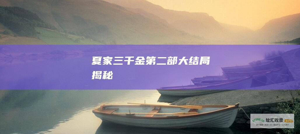 夏家三千金第二部 大结局揭秘！