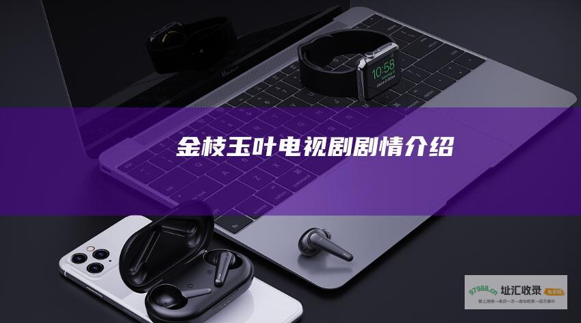 金枝玉叶 电视剧 剧情介绍