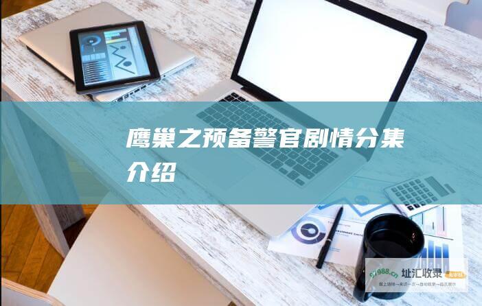 鹰巢之预备警官剧情分集介绍