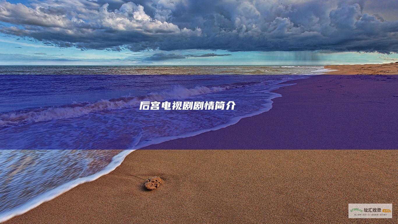 后宫电视剧剧情简介