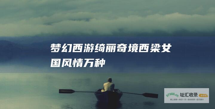 梦幻西游绮丽奇境西梁女国风情万种