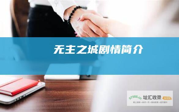 无主之城剧情简介