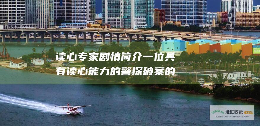 读心专家剧情简介一位具有读心能力的警探破案的