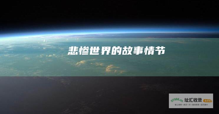 悲惨世界的故事情节