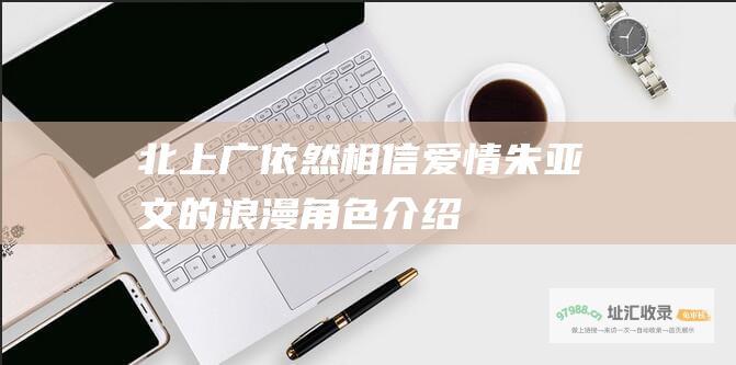 北上广依然相信爱情 朱亚文的浪漫角色介绍