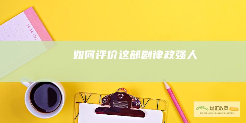 如何评价这部剧律政强人
