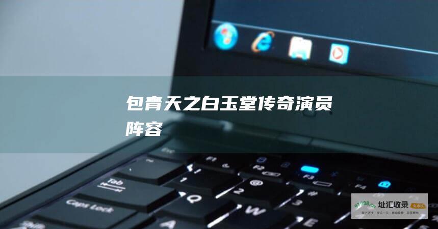 包青天之白玉堂传奇演员阵容