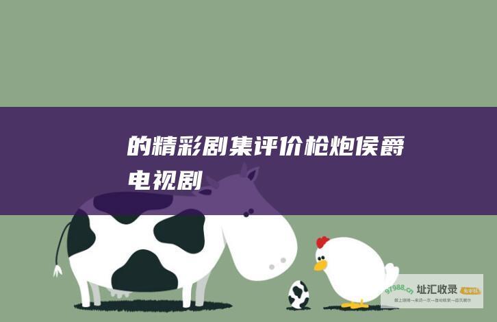 的精彩剧集评价 枪炮侯爵 电视剧