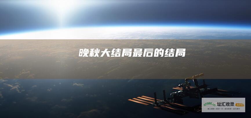 晚秋大结局最后的结局