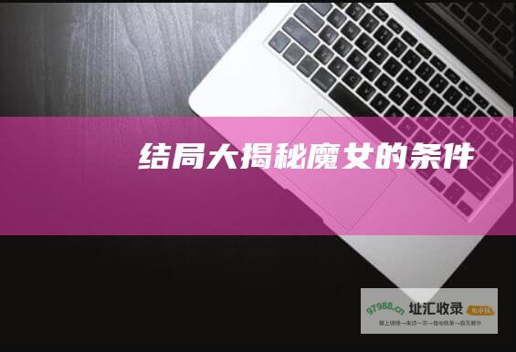 结局大揭秘 魔女的条件
