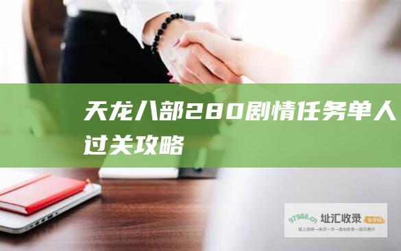 天龙八部280剧情任务单人过关攻略