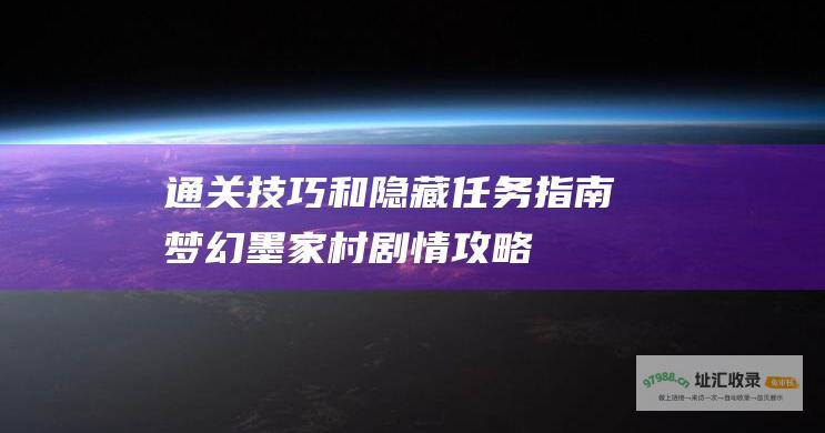 通关技巧和隐藏任务指南 梦幻墨家村剧情攻略