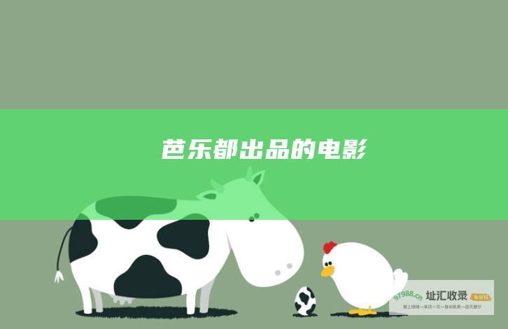 芭乐都出品的电影