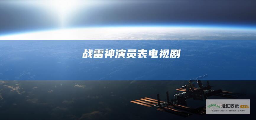 战雷神演员表电视剧
