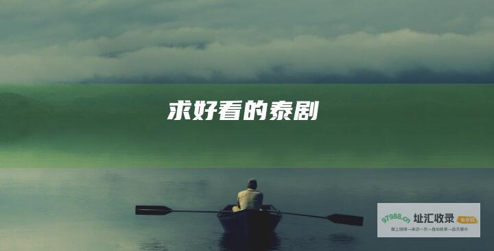 求好看的泰剧