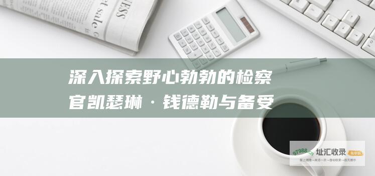 深入探索野心勃勃的检察官凯瑟琳·钱德勒与备受争议的外科医生文森特·凯勒之间的超自然爱情故事 美女与野兽第一季