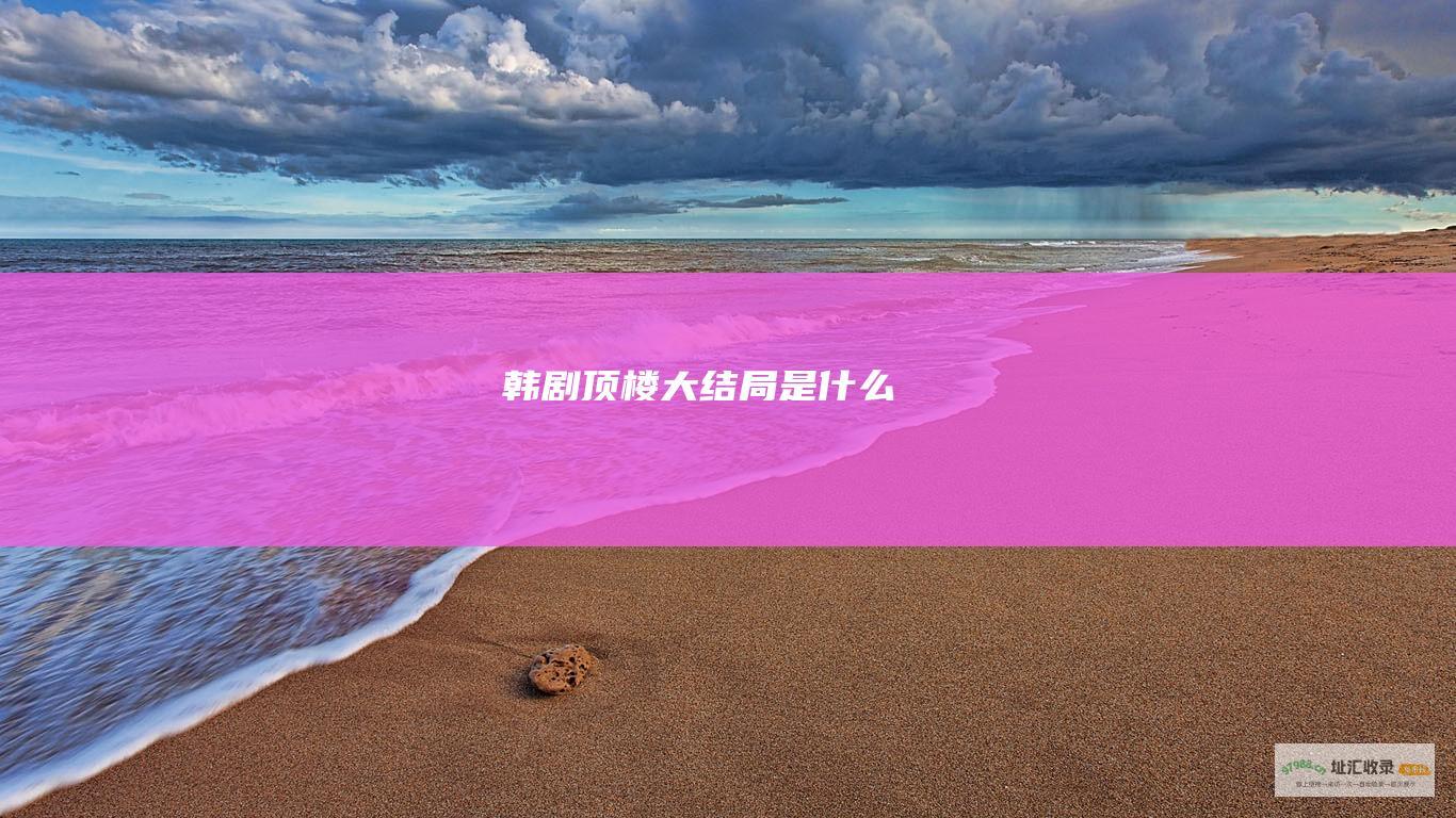 韩剧顶楼大结局是什么
