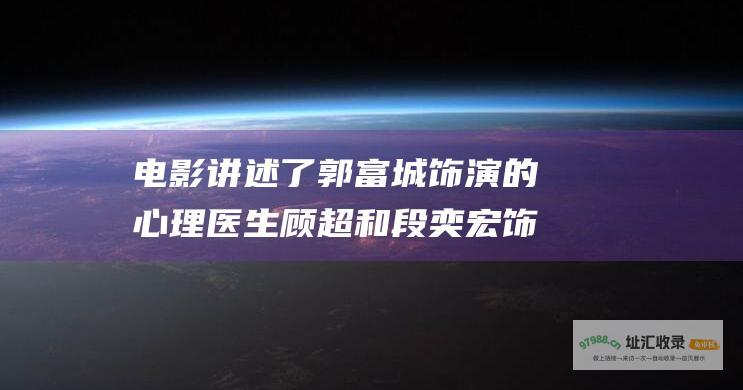电影 讲述了郭富城饰演的心理医生顾超和段奕宏饰演的刑警万正盛在发生一桩绑架案后逐渐揭开尘封往事的真相的故事 秘密访客 剧情简介 b b