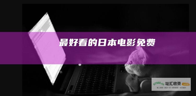 最好看的日本电影免费
