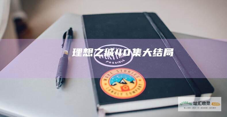 理想之城40集大结局