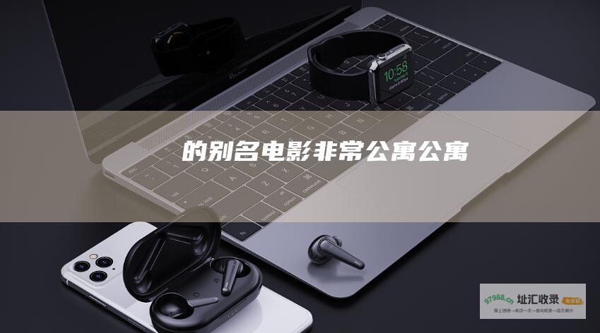 的别名 电影 非常公寓 公寓