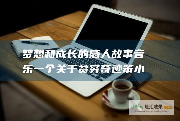 梦想和成长的感人故事 音乐 一个关于贫穷 奇迹笨小孩