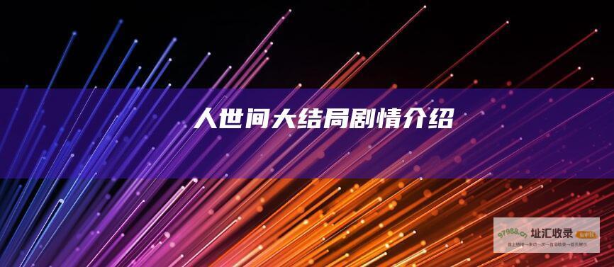 人世间大结局剧情介绍