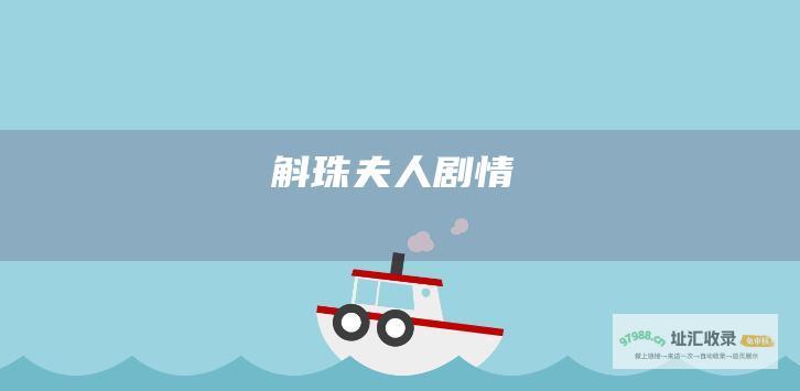 斛珠夫人剧情