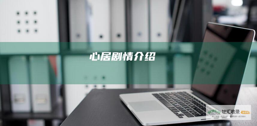 心居剧情介绍