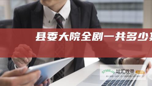 县委大院 全剧一共多少集