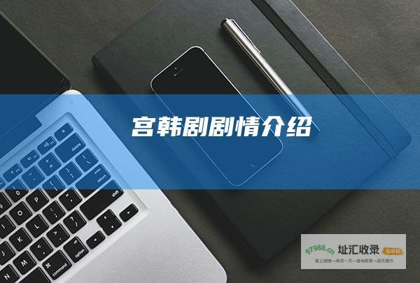 宫 韩剧 剧情介绍