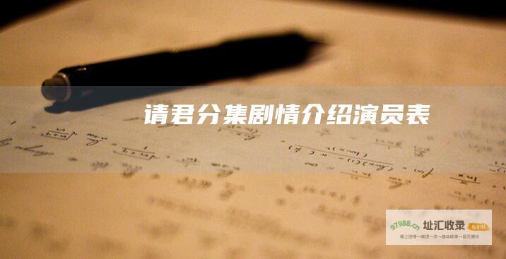 请君分集剧情介绍演员表