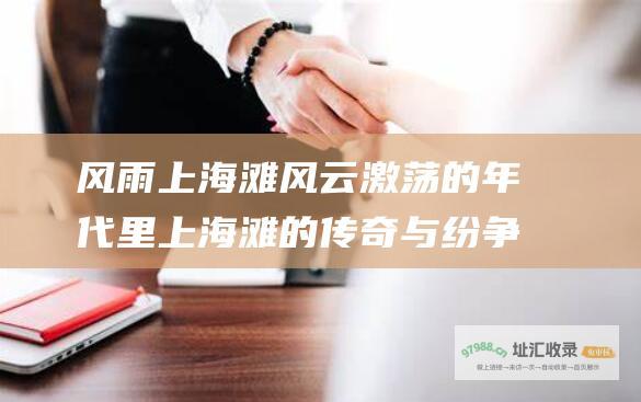 风雨上海滩风云激荡的年代里上海滩的传奇与纷争