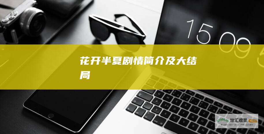 花开半夏剧情简介及大结局