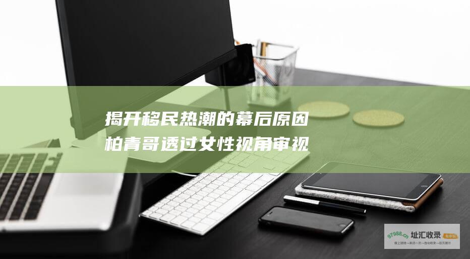 揭开移民热潮的幕后原因柏青哥透过女性视角审视