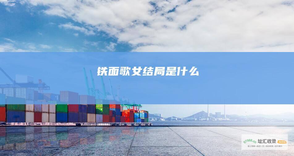 铁面歌女结局是什么