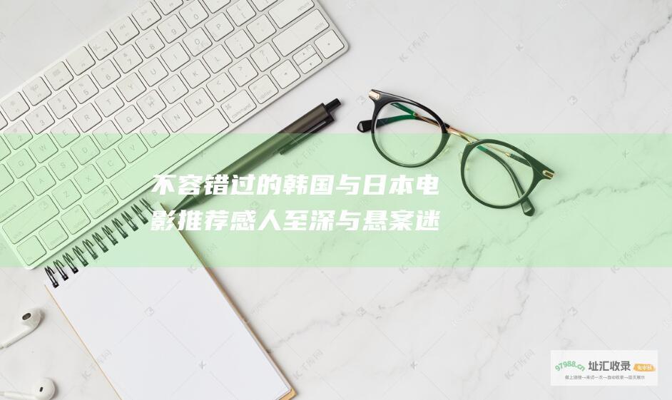 不容错过的韩国与日本电影推荐感人至深与悬案迷