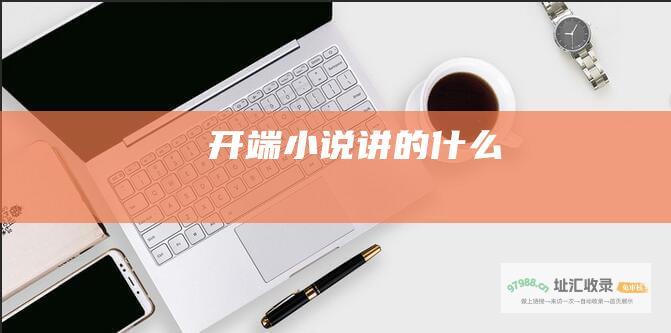 开端小说讲的什么