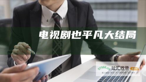电视剧也平凡大结局