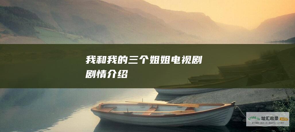 我和我的三个姐姐电视剧剧情介绍
