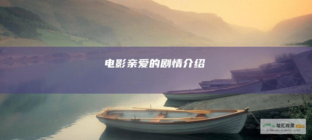 电影亲爱的剧情介绍