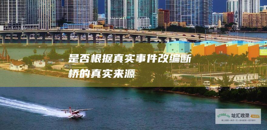 是否根据真实事件改编断桥的真实来源