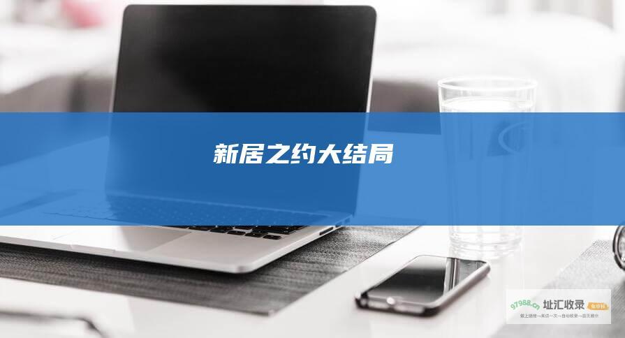 新居之约大结局
