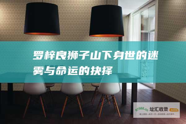 罗梓良狮子山下身世的迷雾与命运的抉择