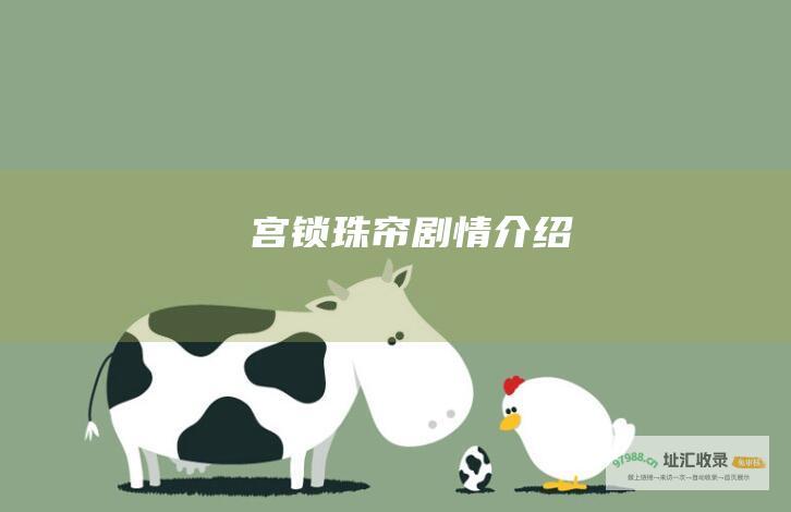 宫锁珠帘 剧情介绍