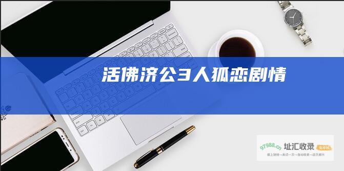 活佛济公3人狐恋剧情